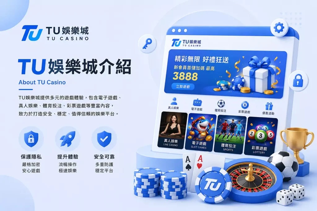 TU娛樂城介紹形象圖，展示TU Casino平台介面、多元遊戲內容與品牌特色資訊