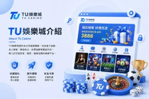 TU娛樂城介紹形象圖，展示TU Casino平台介面、多元遊戲內容與品牌特色資訊
