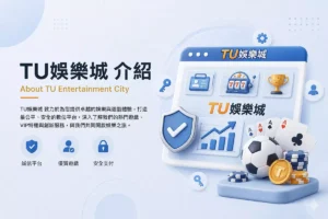 TU娛樂城介紹頁面封面圖，整理TU娛樂城平台資訊、遊戲內容與操作特色