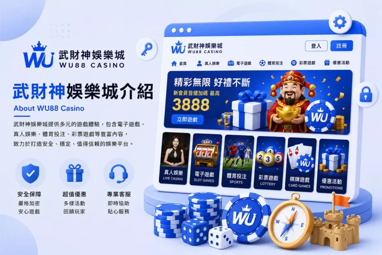 武財神娛樂城介紹形象圖，展示WU88 Casino平台介面、多元遊戲內容與品牌特色資訊