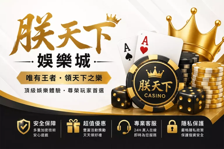 朕天下娛樂城封面圖，簡約黑金娛樂城風格設計，結合皇冠、撲克牌、籌碼與骰子元素，呈現王者風範、頂級娛樂與尊榮玩家體驗的娛樂城形象橫幅圖