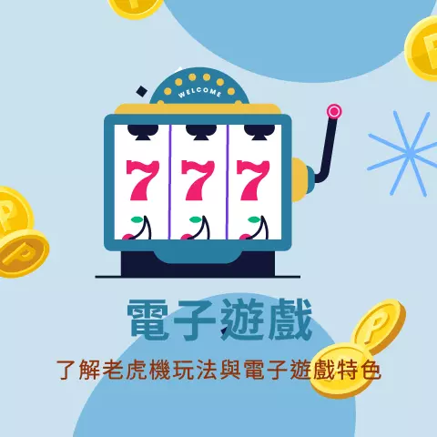 娛樂城電子遊戲推薦：Q版老虎機拉霸機插圖與金幣裝飾