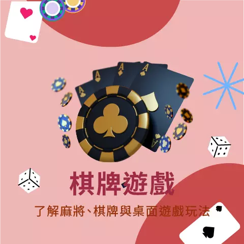 熱門棋牌遊戲推薦：德州撲克撲克牌、籌碼與骰子視覺設計