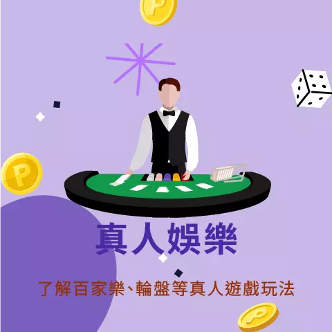 真人娛樂百家樂玩法：真人荷官發牌線上博弈綠色牌桌插圖
