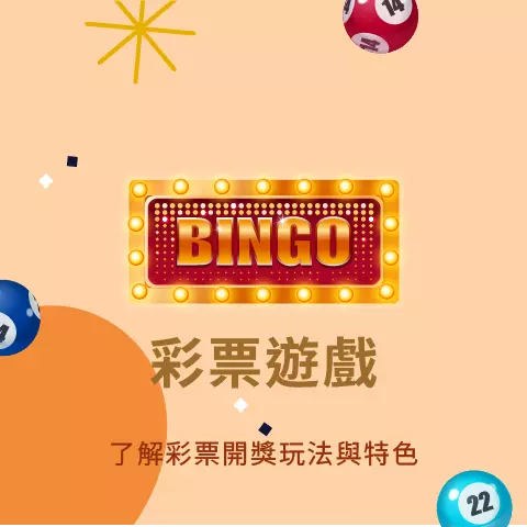 線上彩票遊戲玩法介紹：BINGO賓果霓虹燈招牌與幸運彩球插圖