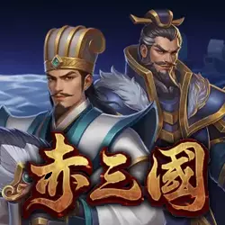 ATG赤三國電子遊戲圖示