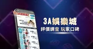 3A娛樂城評論網與娛樂平台介紹封面圖