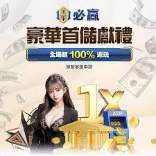 必贏娛樂城豪華儲值禮遇與高額優惠活動圖