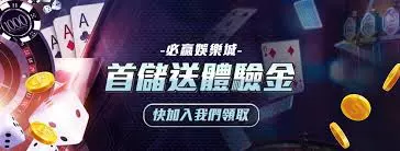 必贏娛樂城首儲優惠與活動宣傳封面圖