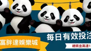 富胖達娛樂城熊貓品牌形象與每日優惠活動圖