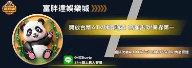 富胖達娛樂城熱門遊戲與優惠活動介紹圖