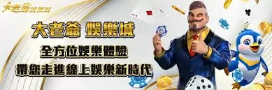 大老爺娛樂城優惠活動與品牌首頁圖