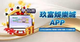 玖富娛樂城APP下載與手機版娛樂城介紹圖