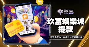 玖富娛樂城娛樂城推薦與手機遊戲體驗圖