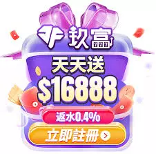 玖富娛樂城天天送活動與高額彩金優惠圖