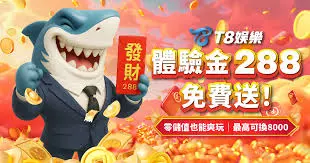 T8娛樂城鯊魚主題首儲優惠與免費送活動圖