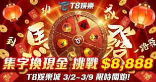 T8娛樂城紅金風格高額彩金活動宣傳圖