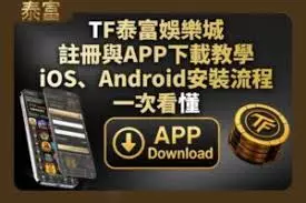 TF富豪娛樂城APP下載與手機版安裝教學圖