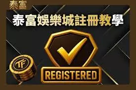 泰富娛樂城註冊教學與會員開通流程圖