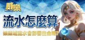 威樂娛樂城藍色幾何風格品牌介紹封面圖