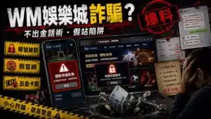 wm娛樂城詐騙-娛樂城不出金常見話術整理，分析提款限制、審核流程、流水要求與玩家容易遇到的風險。