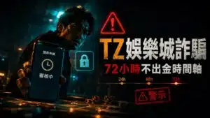 TZ娛樂城詐騙