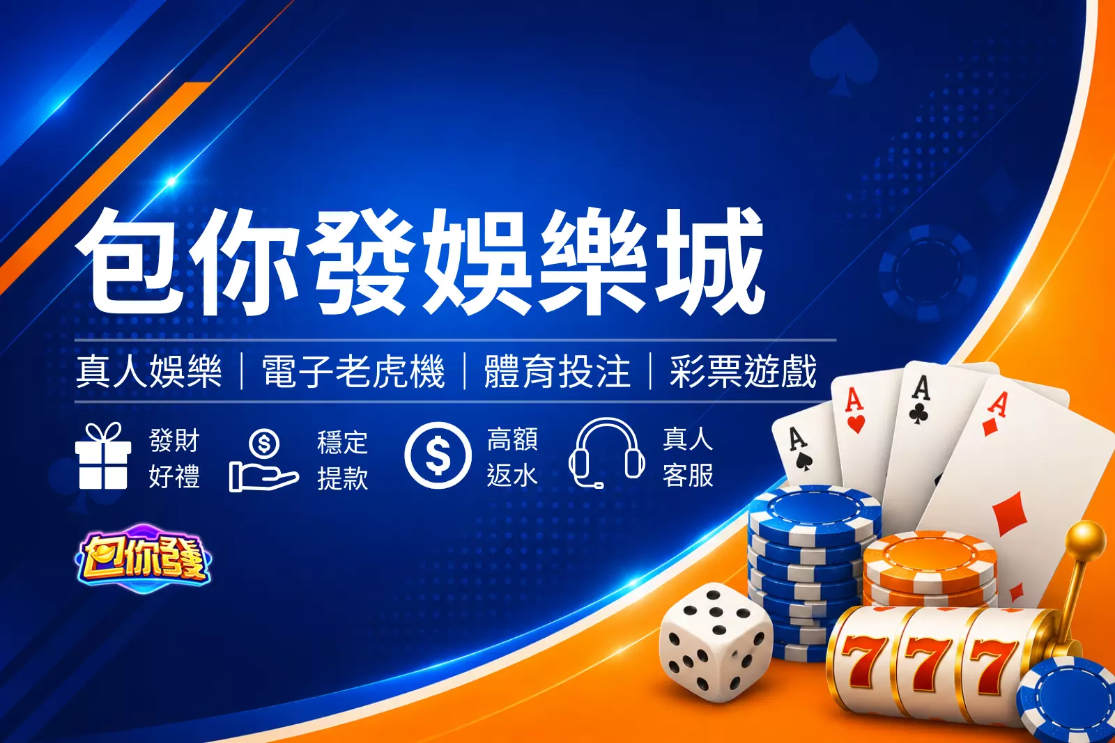 包你發娛樂城封面圖,簡約黑金娛樂城風格設計,結合皇冠、黑紅撲克牌與金色籌碼元素,呈現招財發財與娛樂城品牌形象橫幅圖