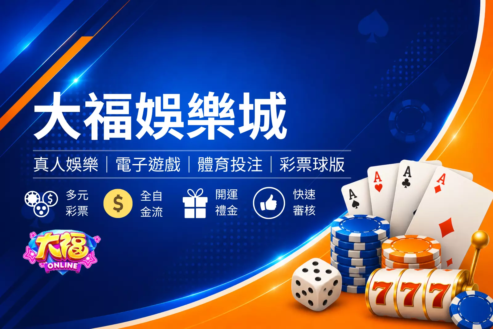 大福娛樂城封面圖,藍色娛樂城評測風格設計,結合真人娛樂、電子遊戲與平台特色介紹橫幅圖