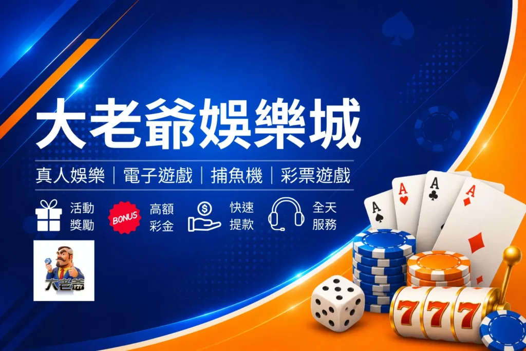 大老爺娛樂城介紹封面圖，尊榮娛樂城風格設計，呈現高級娛樂體驗與娛樂城品牌形象橫幅圖