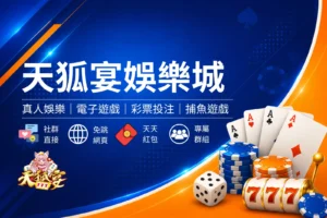 天狐宴娛樂城封面圖,藍色娛樂城評測風格設計,結合熱門遊戲、娛樂專區與平台介紹橫幅圖