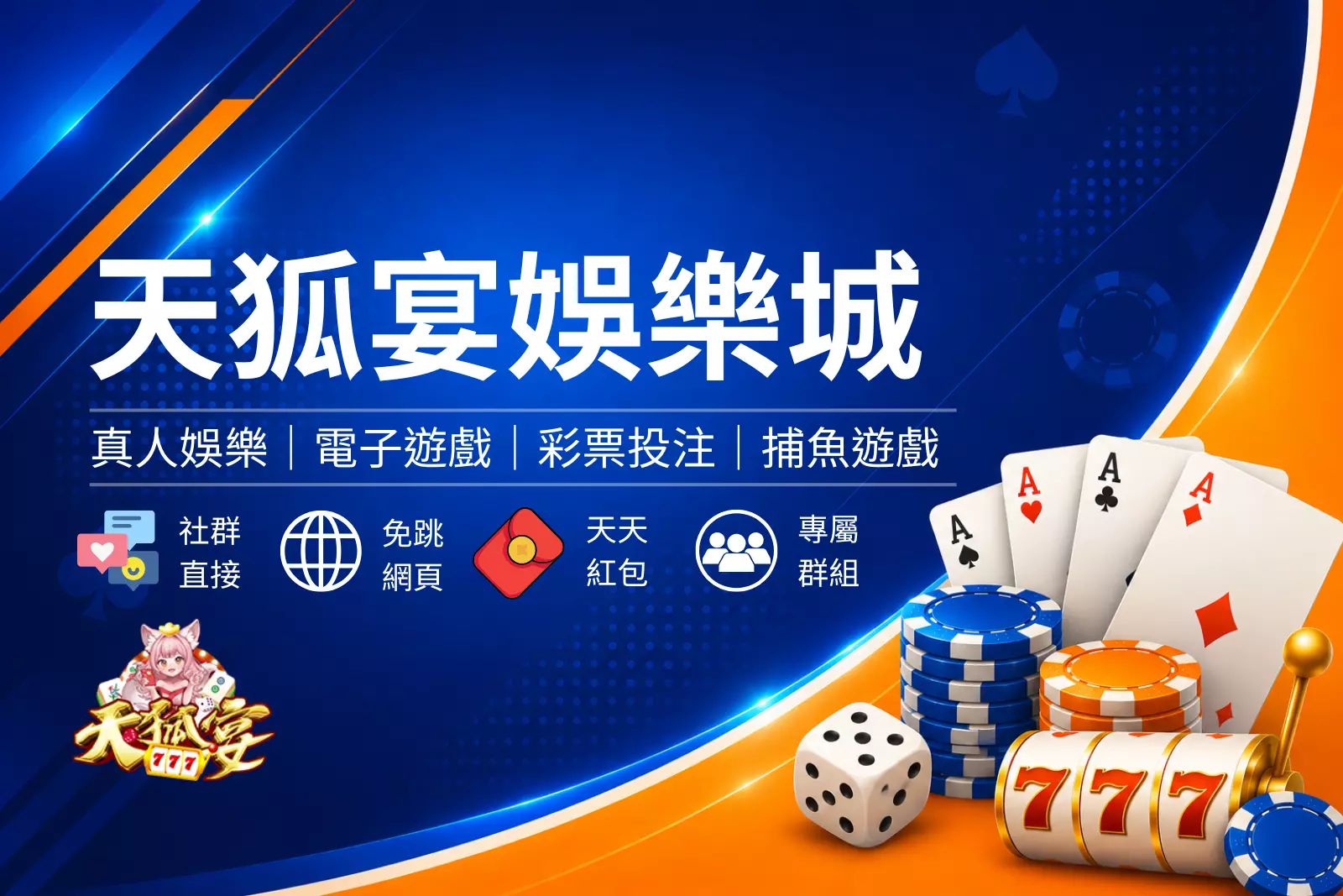 天狐宴娛樂城封面圖,藍色娛樂城評測風格設計,結合熱門遊戲、娛樂專區與平台介紹橫幅圖