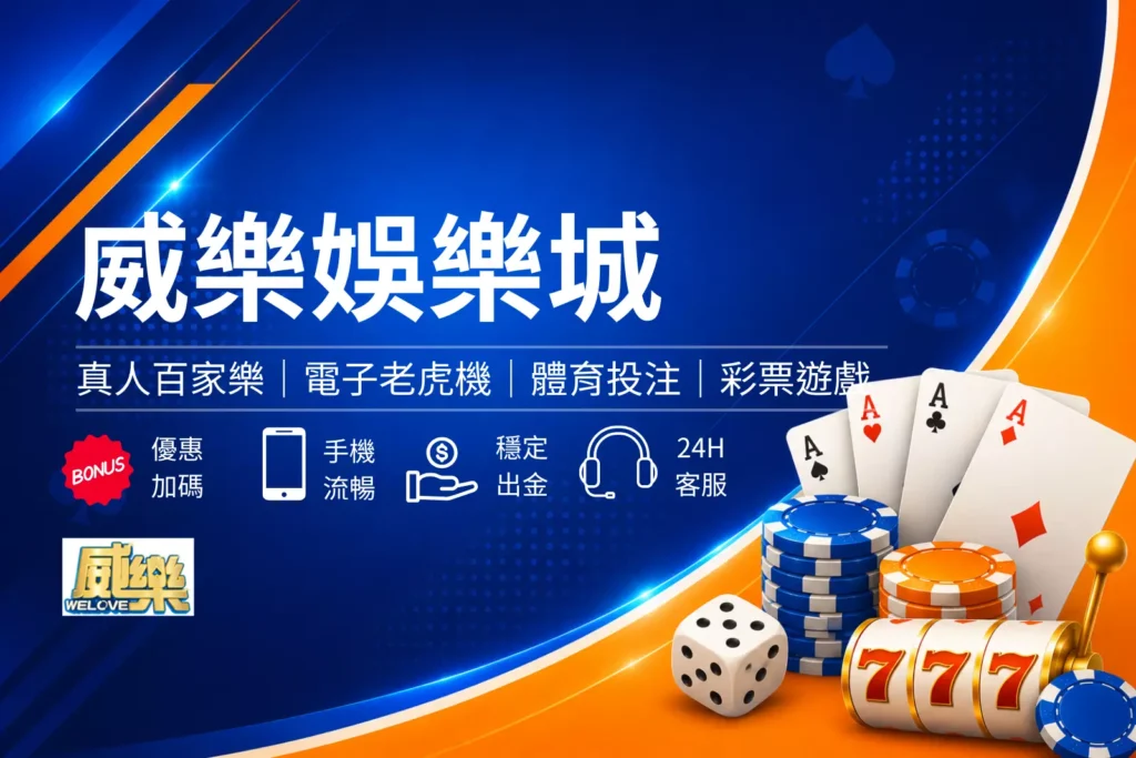 威樂娛樂城介紹封面圖，簡約娛樂城風格設計，呈現娛樂體驗、優惠活動與娛樂城品牌形象橫幅圖