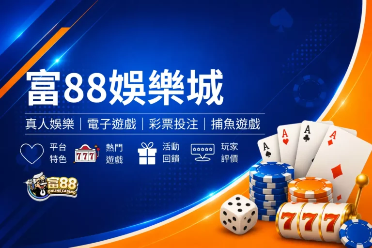 富88娛樂城封面圖，簡約金色娛樂城風格設計，結合財富元素、撲克牌與金色籌碼設計，呈現招財意象與娛樂城品牌形象橫幅圖