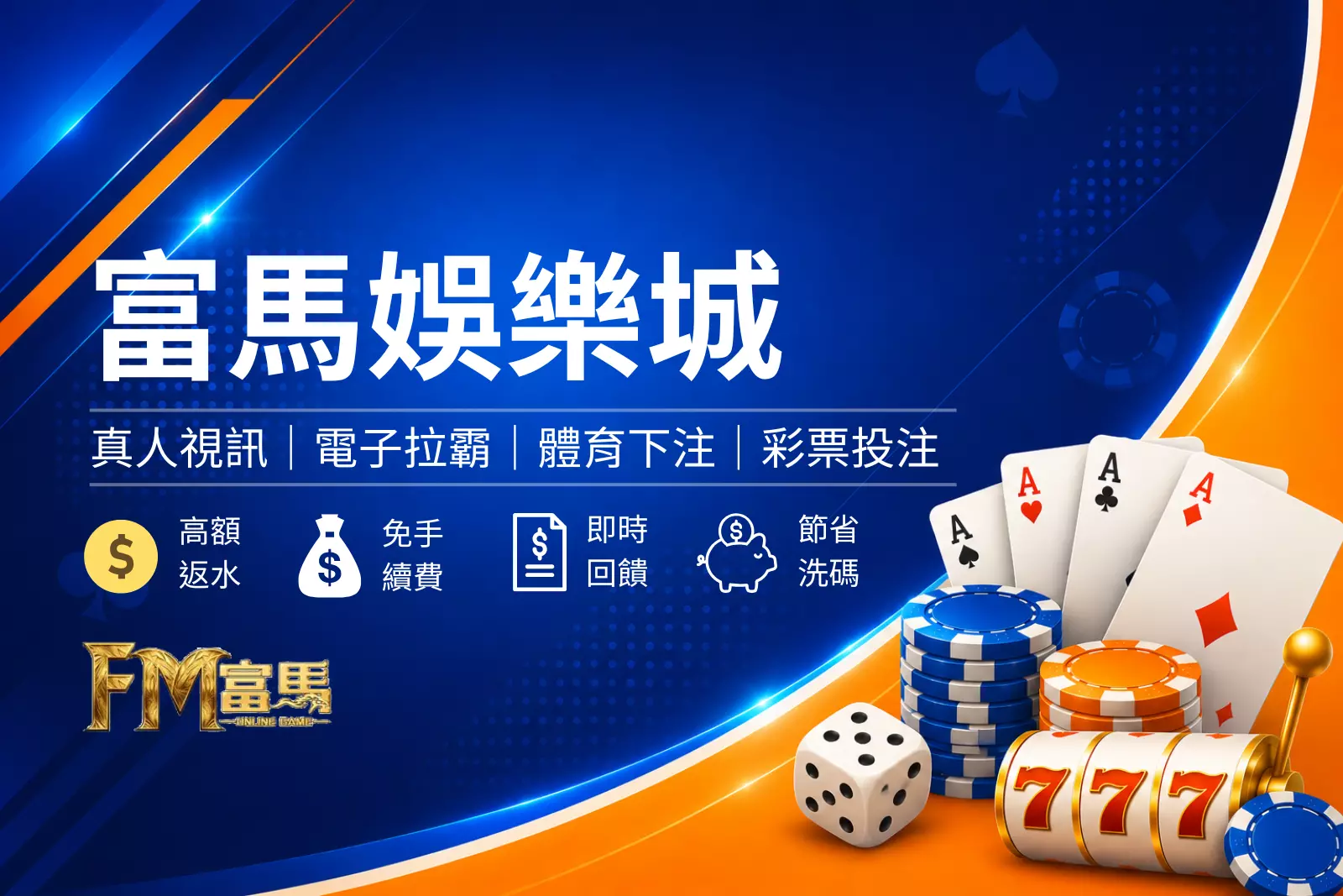 富馬娛樂城首頁品牌介紹圖,提供電子遊戲、真人娛樂、體育投注與會員優惠服務