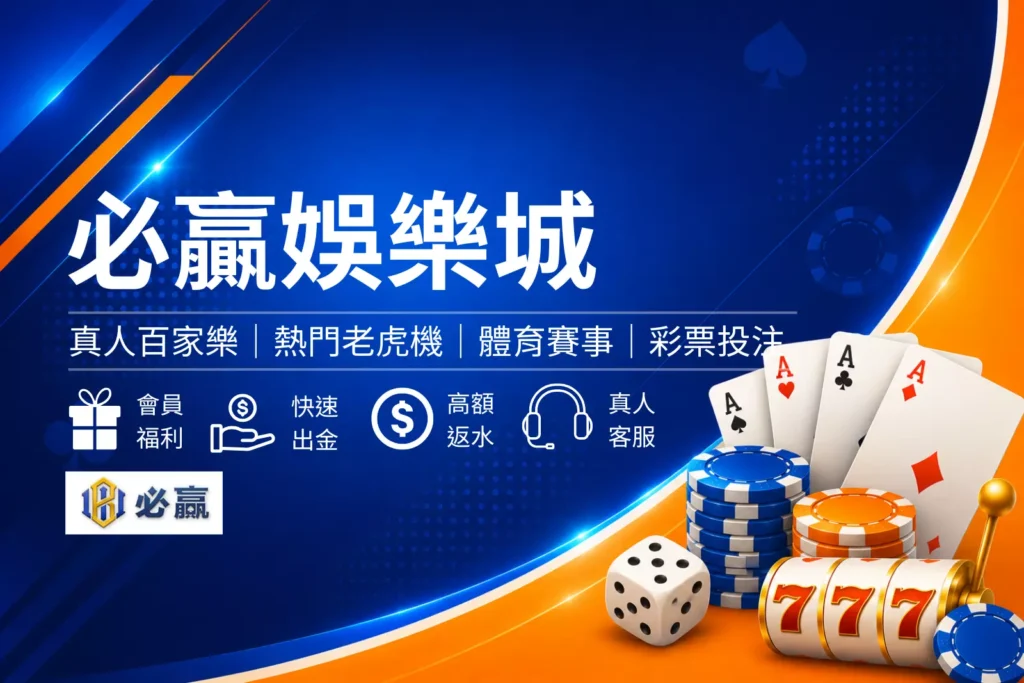 必贏娛樂城介紹封面圖，簡約娛樂城風格設計，呈現勝利意象與娛樂城品牌形象橫幅圖