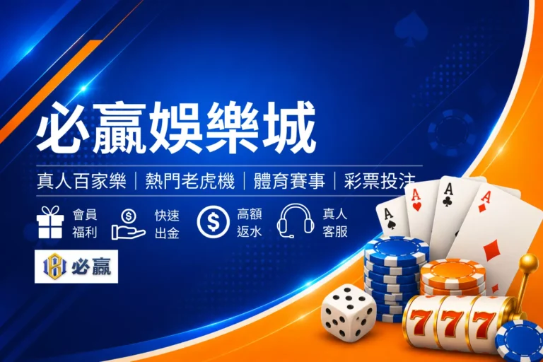 必贏娛樂城介紹封面圖，簡約娛樂城風格設計，呈現勝利意象與娛樂城品牌形象橫幅圖