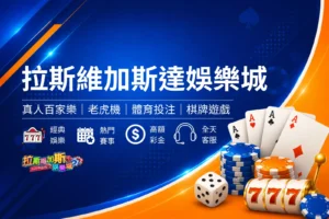 拉斯維加斯娛樂城封面圖,簡約黑金拉斯維加斯風格設計,結合賭城夜景、撲克牌與籌碼元素,呈現美式賭城氛圍與娛樂城品牌形象橫幅圖
