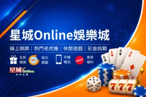 星城Online娛樂城封面圖,簡約黑金娛樂城風格設計,結合皇冠、撲克牌與金色籌碼元素,呈現城市娛樂氛圍與線上娛樂城品牌形象橫幅圖