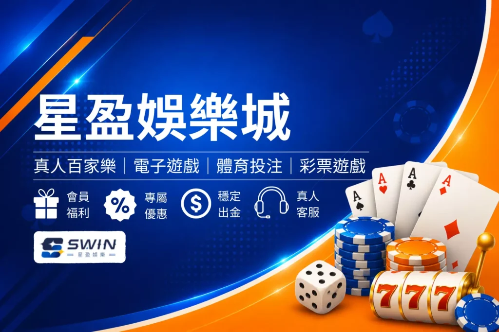 星盈娛樂城介紹封面圖，星光主題娛樂城風格設計，呈現娛樂體驗與娛樂城品牌形象橫幅圖