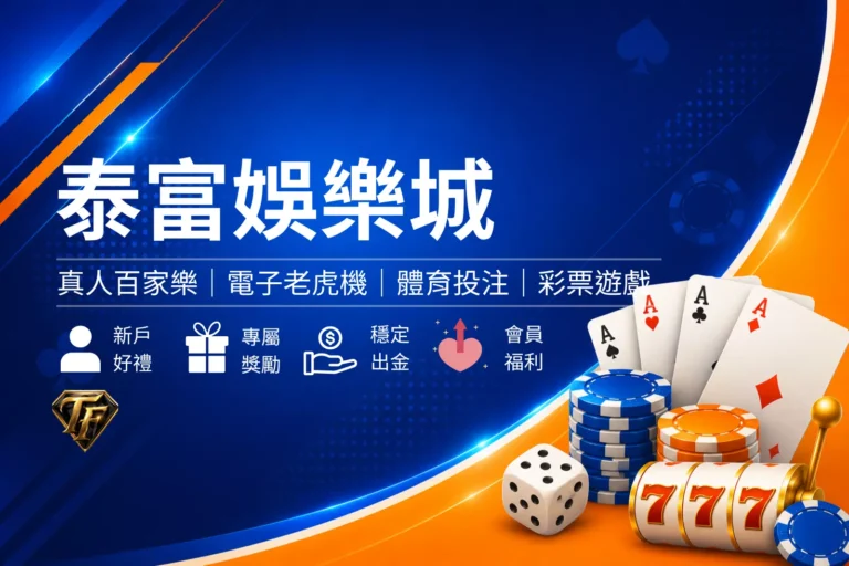 富遊娛樂城介紹封面圖，簡約娛樂城風格設計，呈現多元遊戲、優惠活動與娛樂城品牌形象橫幅圖