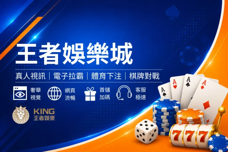 王者娛樂城封面圖,藍色娛樂城評測風格設計,結合王者主題、熱門遊戲與平台特色介紹橫幅圖