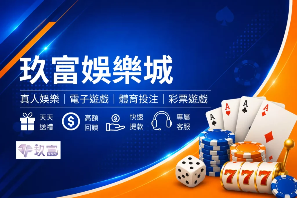 玖富娛樂城介紹封面圖，簡約藍白3D娛樂城風格設計，呈現財富意象與娛樂城品牌形象橫幅圖