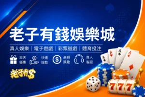 老子有錢娛樂城封面圖,簡約黑金娛樂城風格設計,結合皇冠、撲克牌與金色籌碼元素,呈現財富感與高級娛樂氛圍的娛樂城品牌形象橫幅圖