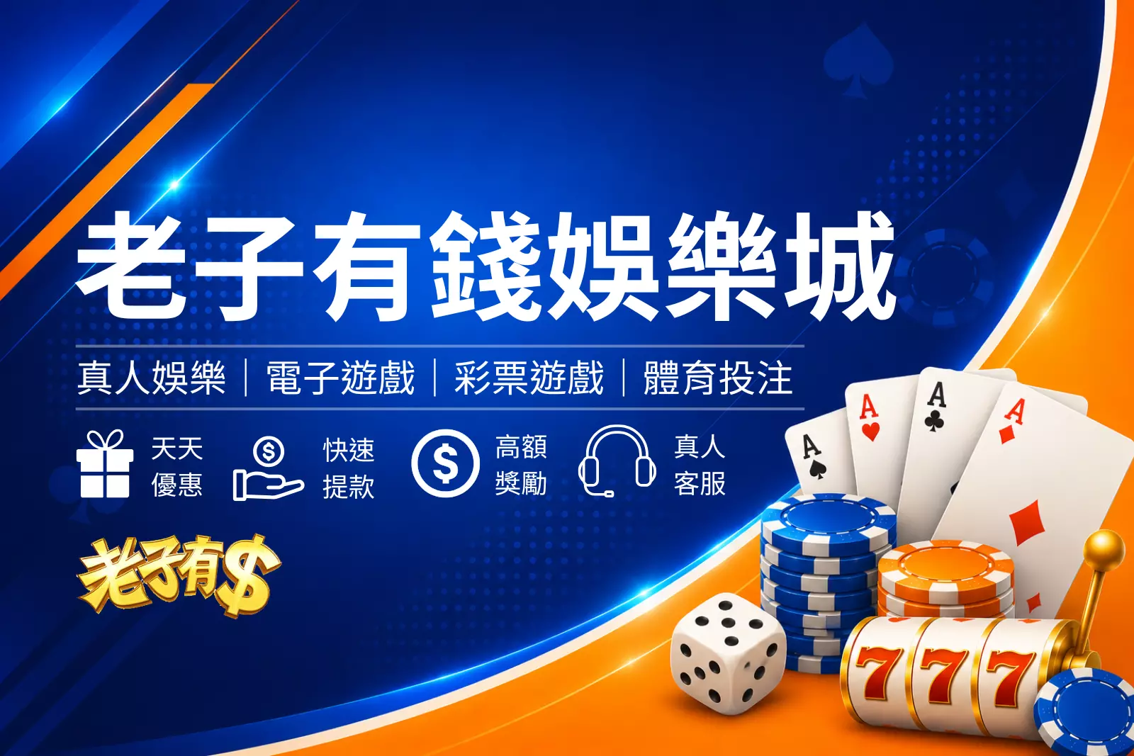 老子有錢娛樂城封面圖,簡約黑金娛樂城風格設計,結合皇冠、撲克牌與金色籌碼元素,呈現財富感與高級娛樂氛圍的娛樂城品牌形象橫幅圖