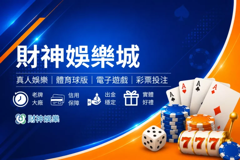 財神娛樂城封面圖,藍色娛樂城評測風格設計,結合財神主題、優惠活動與平台特色介紹橫幅圖