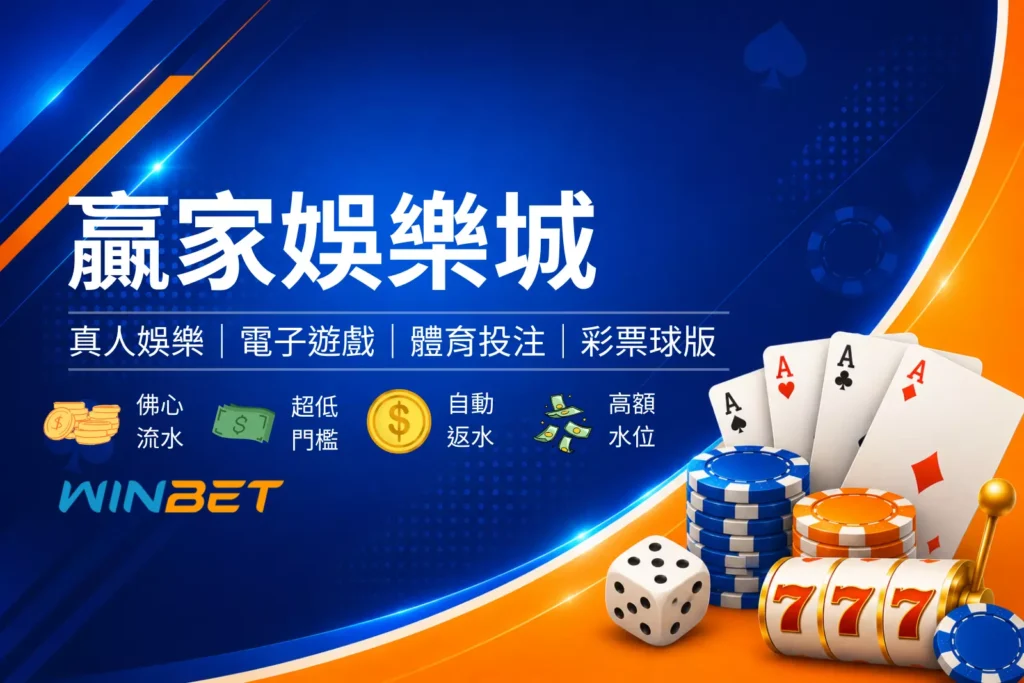 贏家娛樂城封面圖，藍色娛樂城評測風格設計，結合熱門遊戲、平台特色與娛樂城介紹橫幅圖