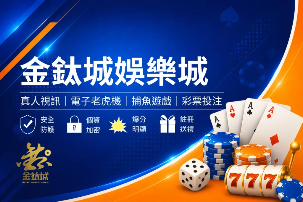 金鈦城娛樂城封面圖，藍色娛樂城評測風格設計，結合熱門遊戲、優惠資訊與平台特色介紹橫幅圖