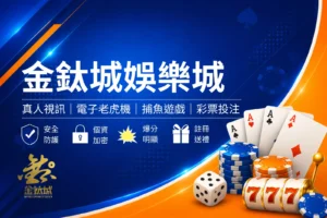 金鈦城娛樂城封面圖,藍色娛樂城評測風格設計,結合熱門遊戲、優惠資訊與平台特色介紹橫幅圖
