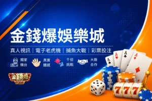 金錢爆娛樂城封面圖，藍色娛樂城評測風格設計，結合財富主題、熱門遊戲與平台介紹橫幅圖