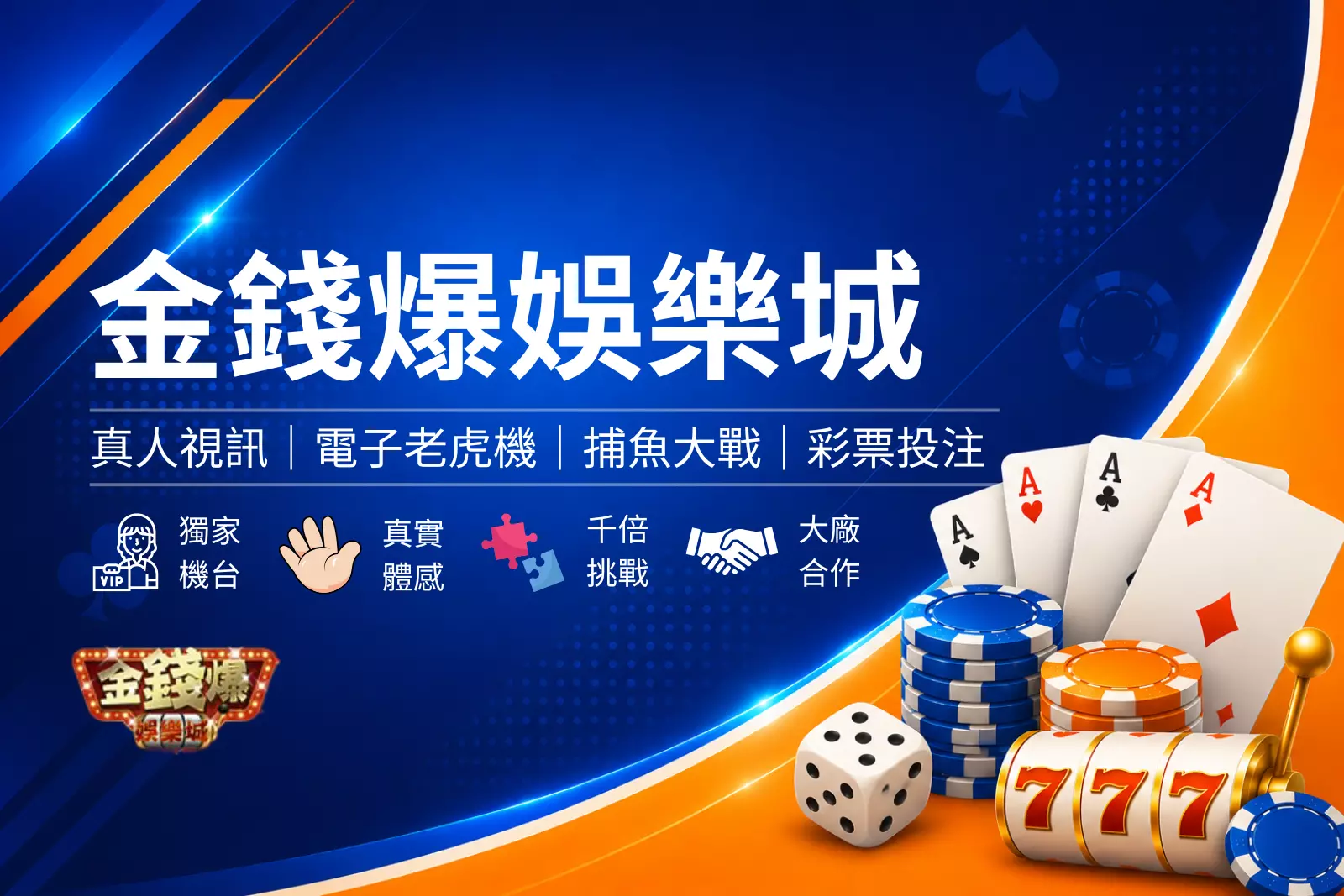 金錢爆娛樂城封面圖,藍色娛樂城評測風格設計,結合財富主題、熱門遊戲與平台介紹橫幅圖